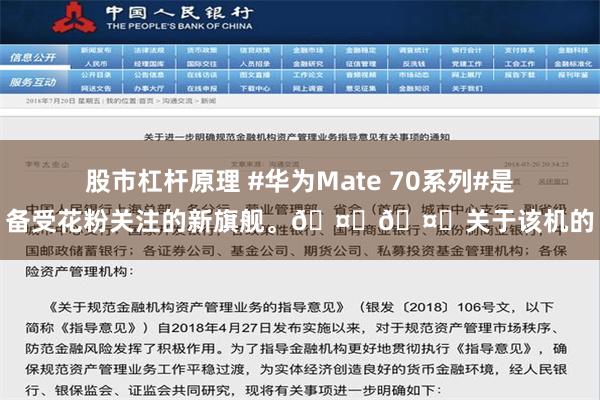 股市杠杆原理 #华为Mate 70系列#是备受花粉关注的新旗舰。🤔🤔关于该机的