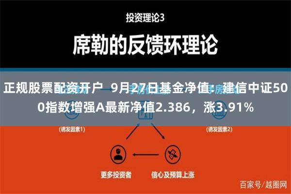 正规股票配资开户  9月27日基金净值：建信中证500指数增强A最新净值2.386，涨3.91%