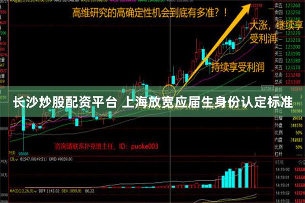 长沙炒股配资平台 上海放宽应届生身份认定标准