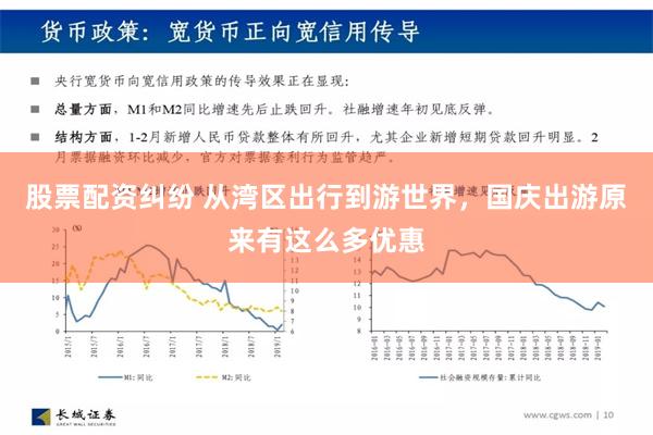 股票配资纠纷 从湾区出行到游世界，国庆出游原来有这么多优惠