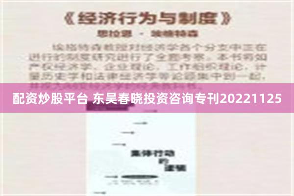 配资炒股平台 东吴春晓投资咨询专刊20221125