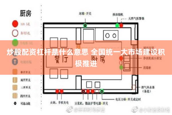 炒股配资杠杆是什么意思 全国统一大市场建设积极推进