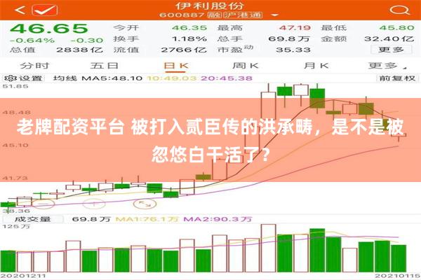 老牌配资平台 被打入贰臣传的洪承畴，是不是被忽悠白干活了？