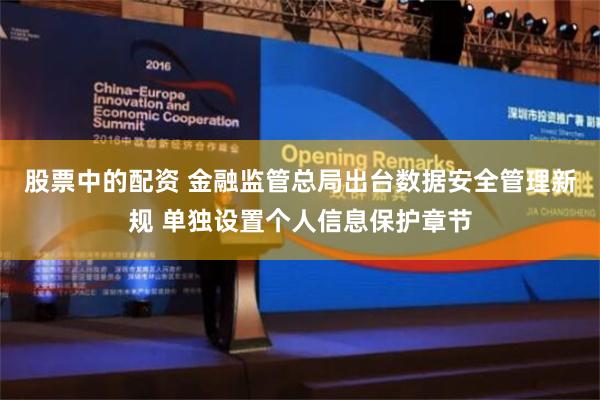 股票中的配资 金融监管总局出台数据安全管理新规 单独设置个人信息保护章节