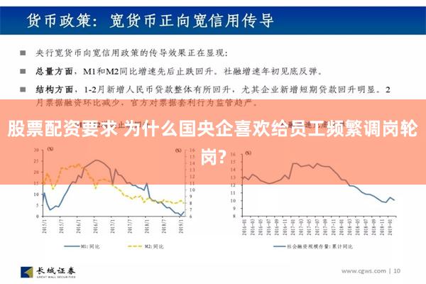 股票配资要求 为什么国央企喜欢给员工频繁调岗轮岗?